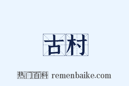 古村是什么意思的图片